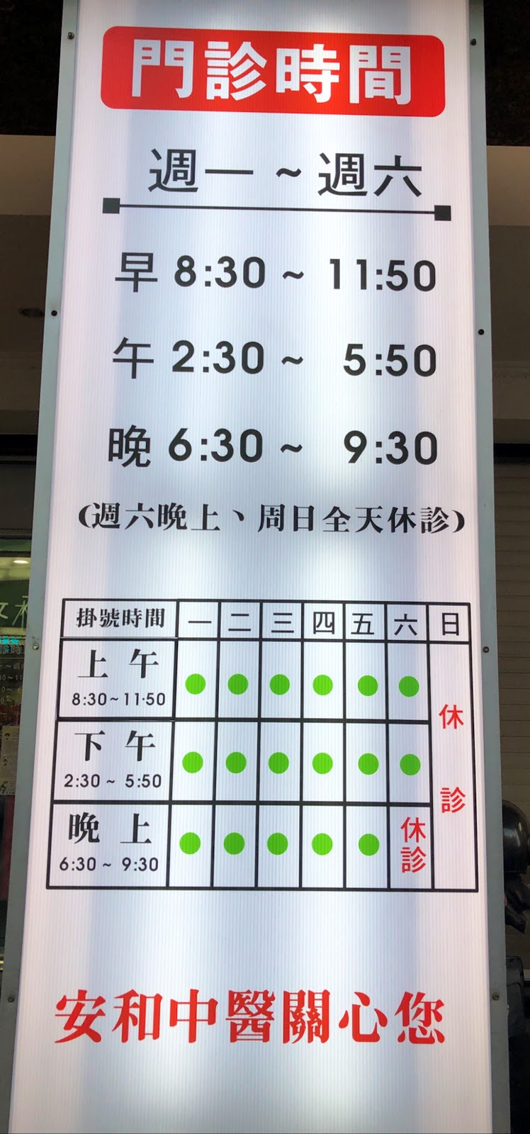 安和中醫診所 診所實景照