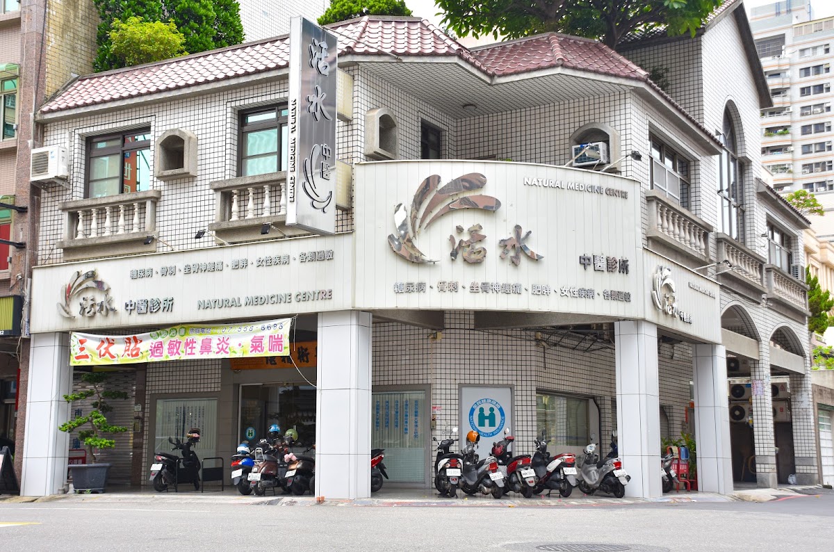 活水中醫診所 診所實景照