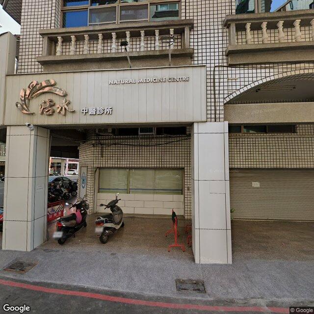 活水中醫診所 街景外觀
