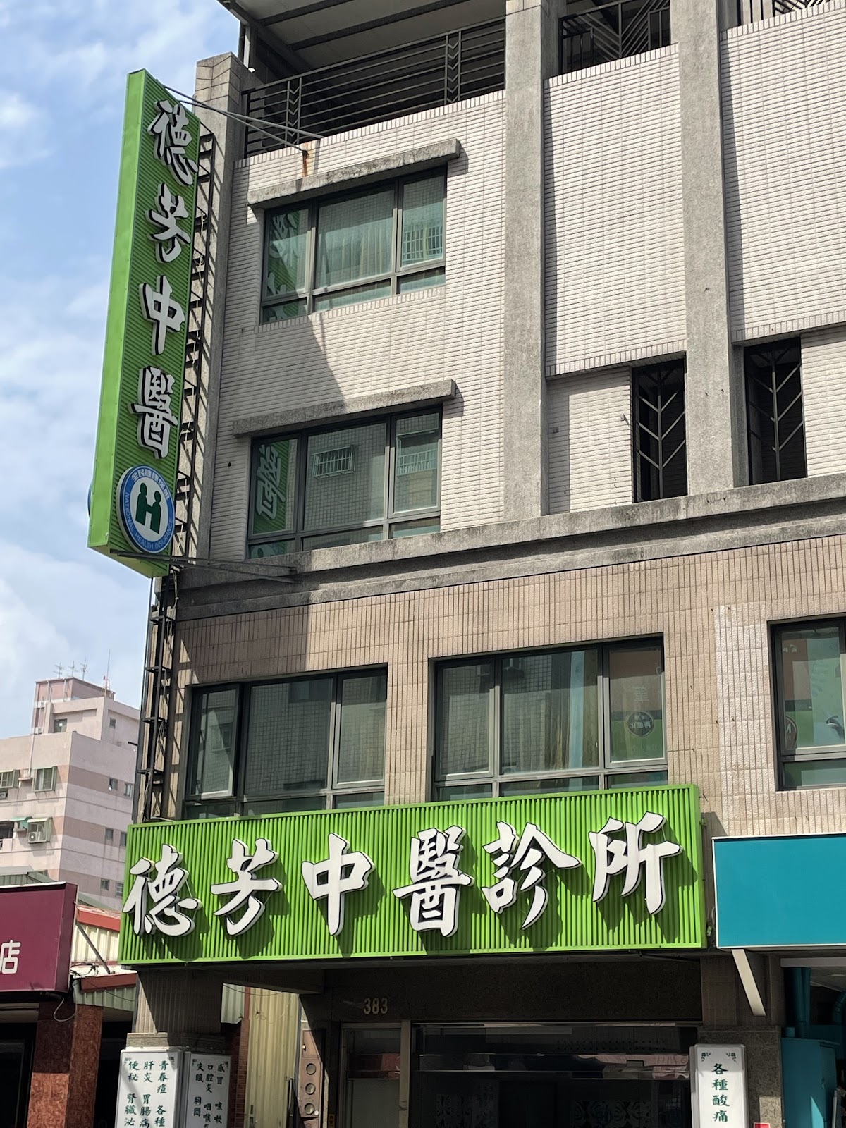 德芳中醫診所 診所實景照