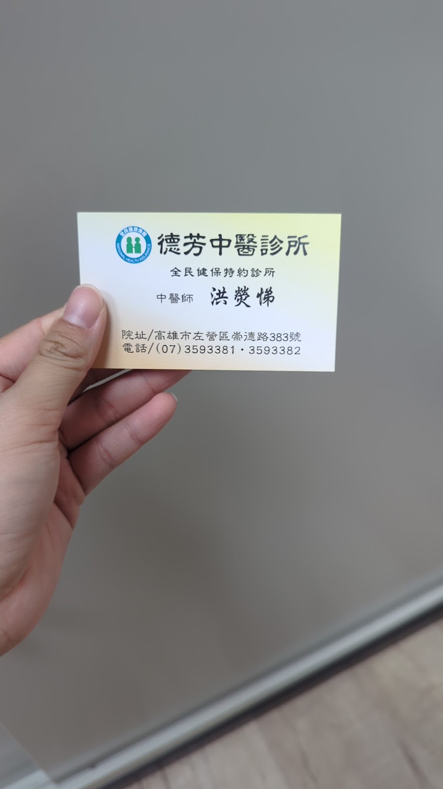 德芳中醫診所 診所實景照