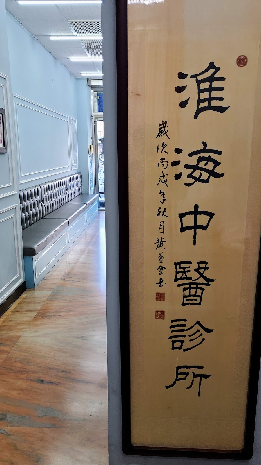 淮海中醫診所 診所實景照