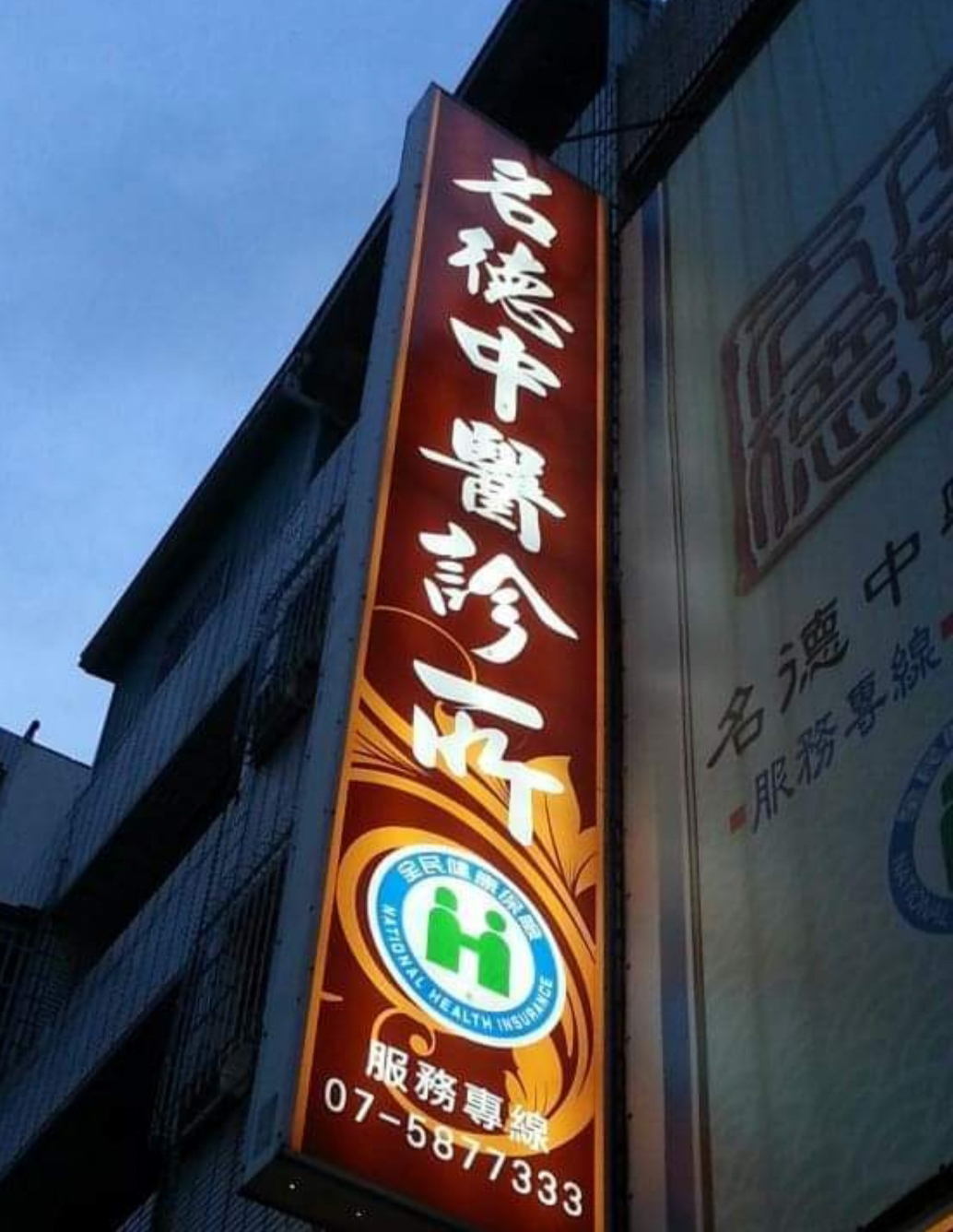 名德中醫診所 診所實景照