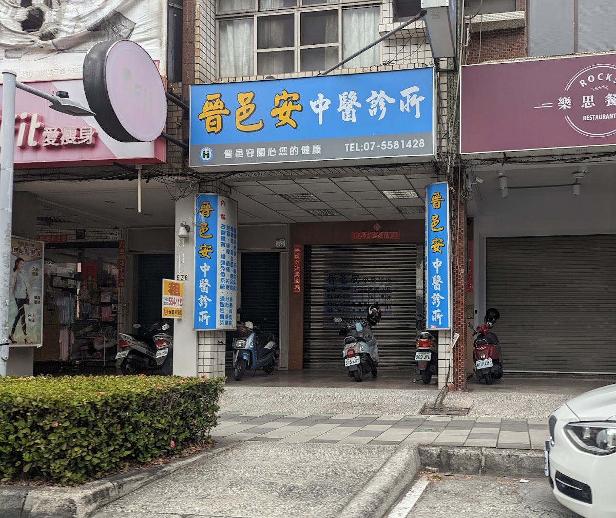 晉邑安中醫診所 診所實景照