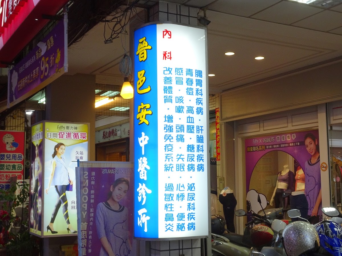 晉邑安中醫診所 診所實景照
