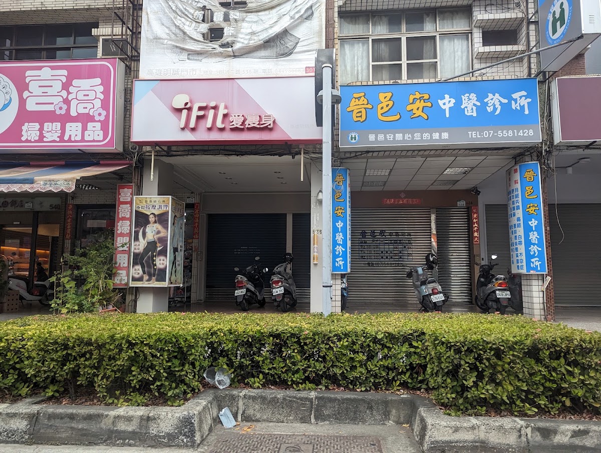 晉邑安中醫診所 診所實景照