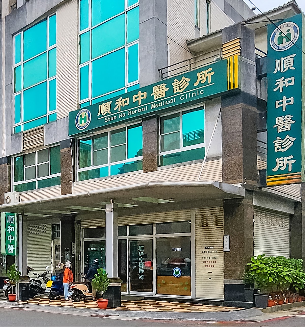 順和中醫診所 診所實景照