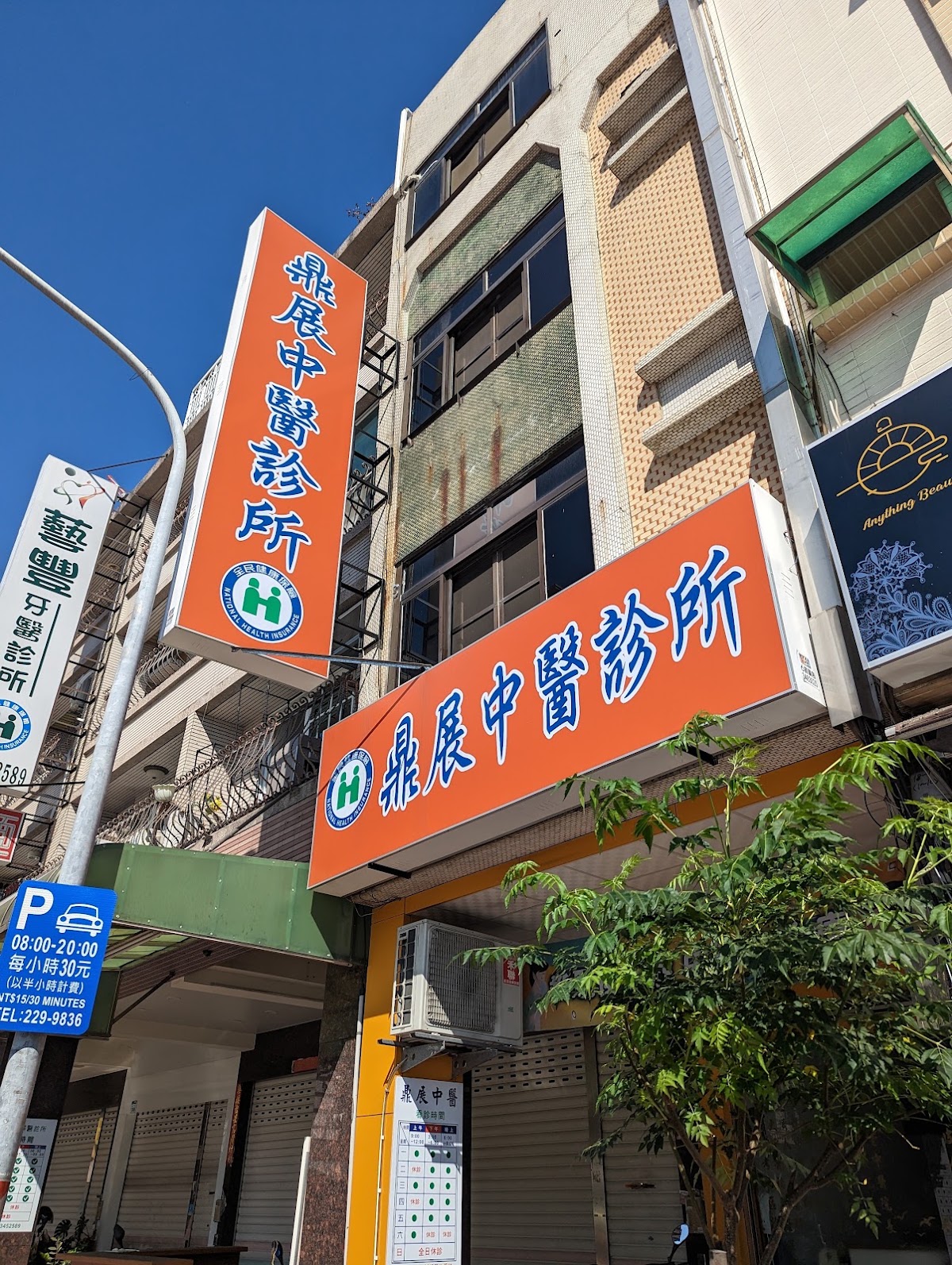鼎展中醫診所 診所實景照