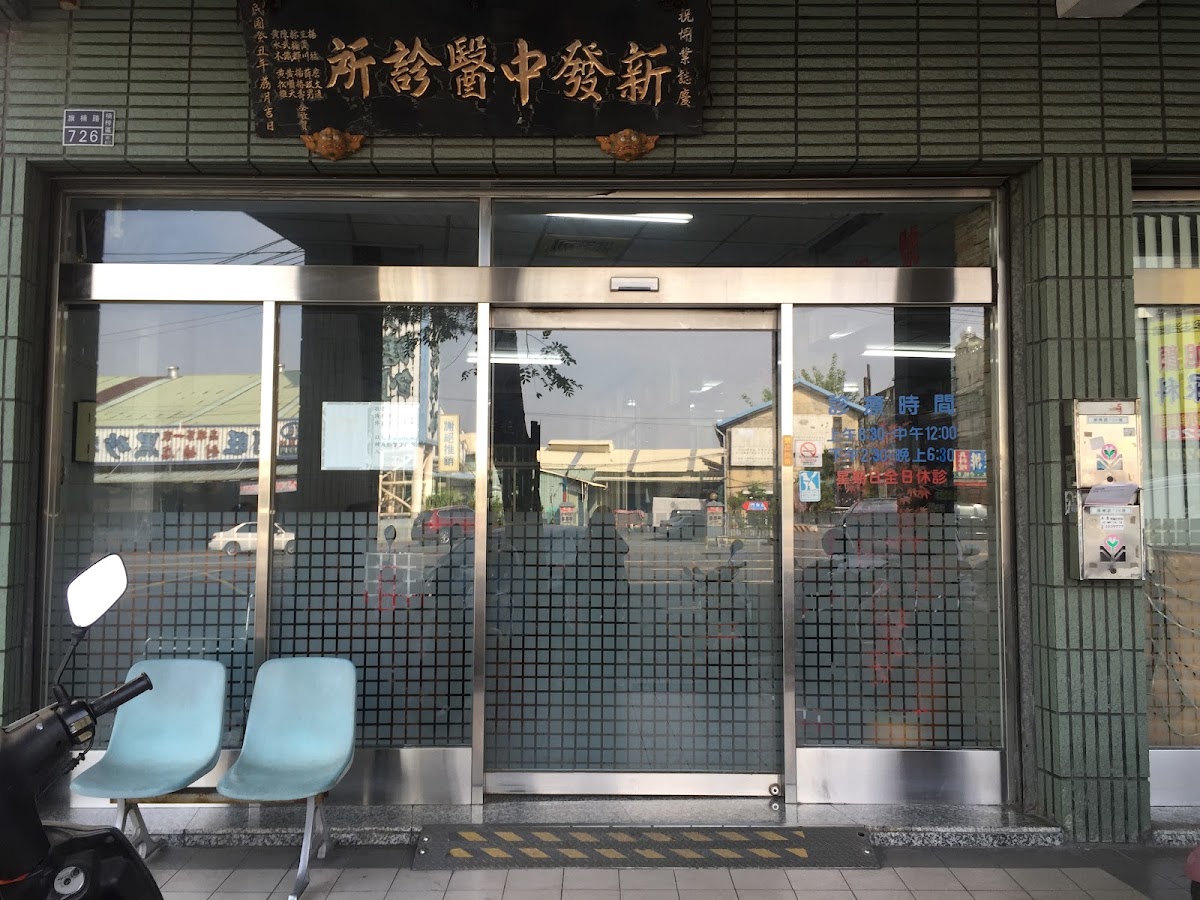 新發中醫診所 診所實景照
