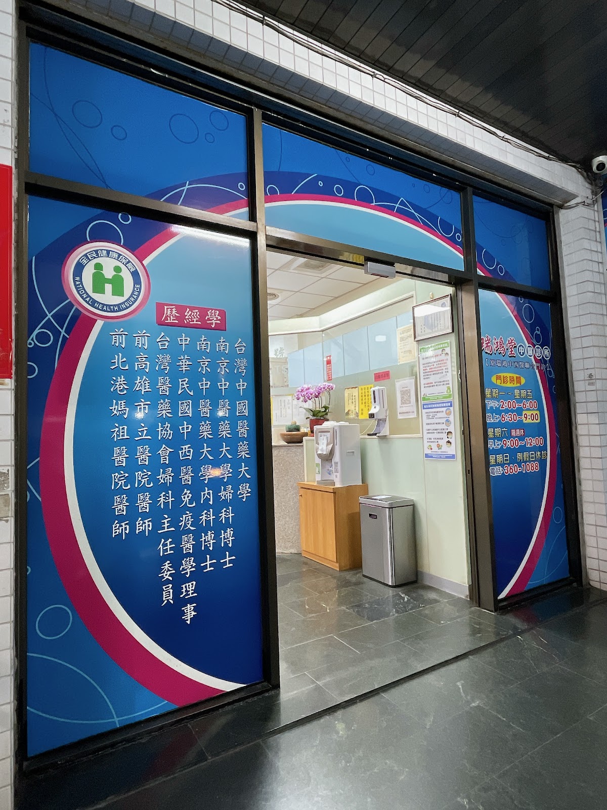 瑞鴻堂中醫診所 診所實景照