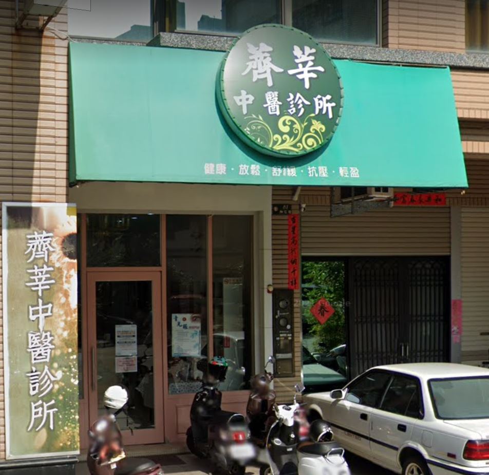 薺莘中醫診所 診所實景照