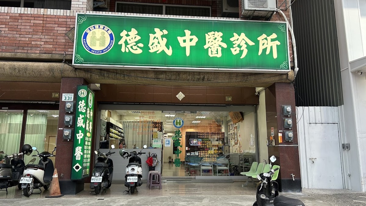 德盛中醫診所 診所實景照