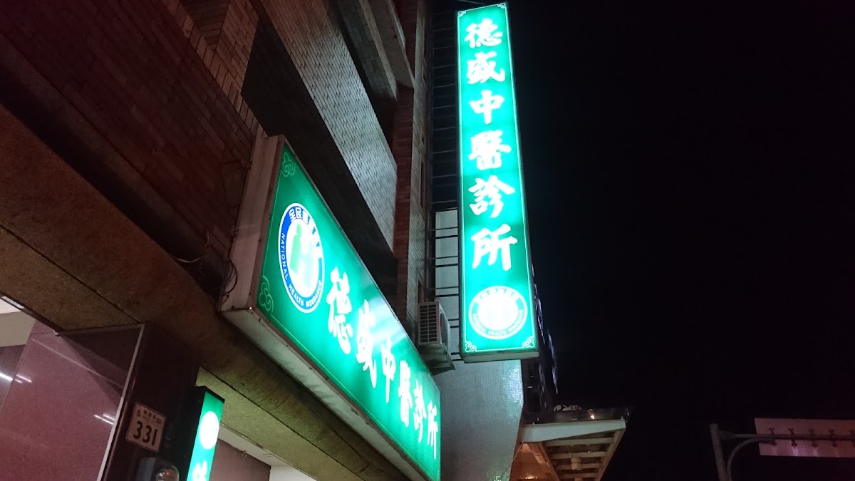 德盛中醫診所 診所實景照