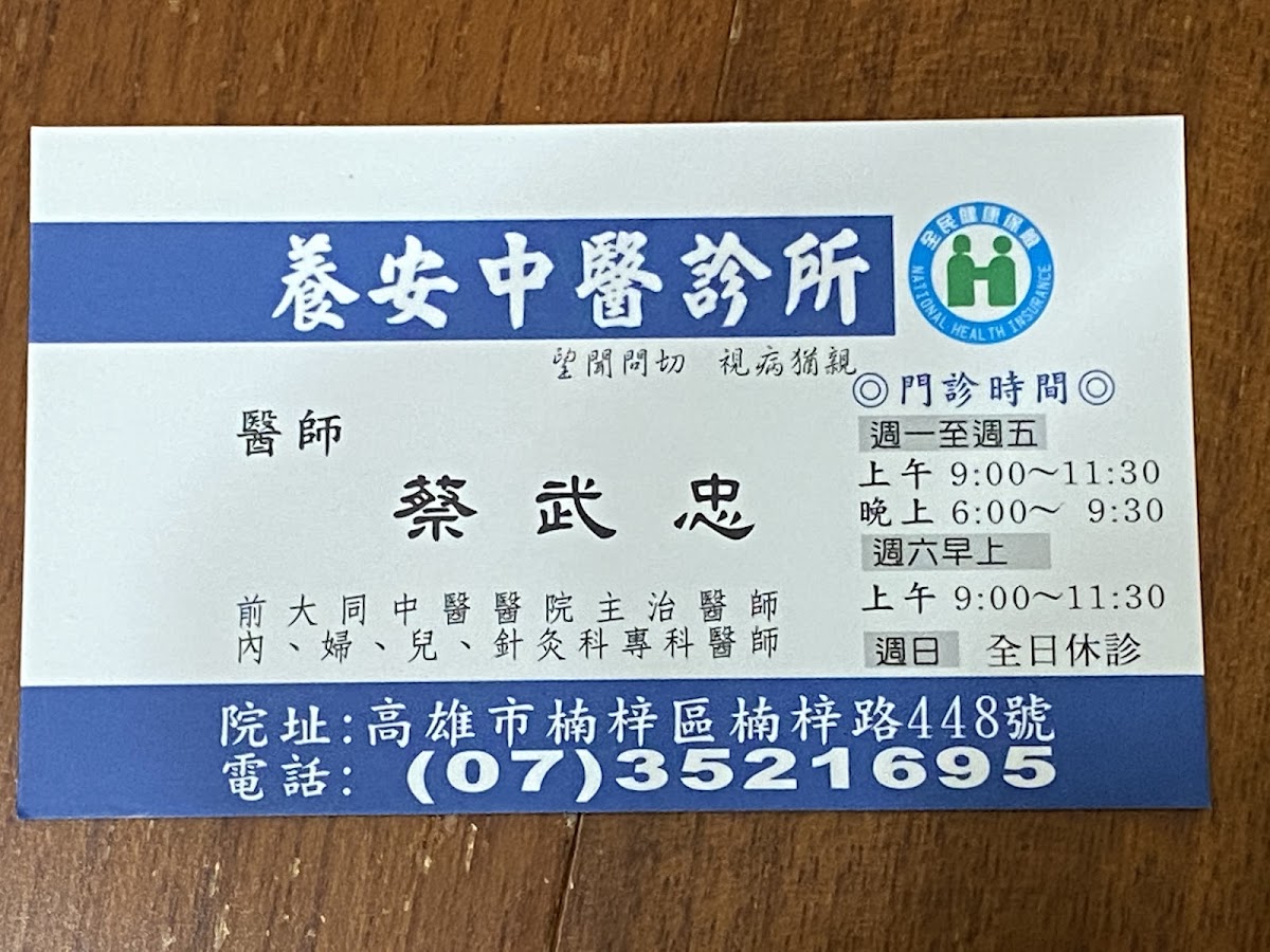 養安中醫診所 診所實景照