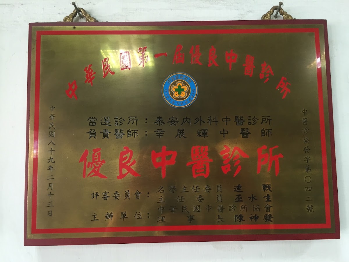 泰安內外科中醫診所 診所實景照