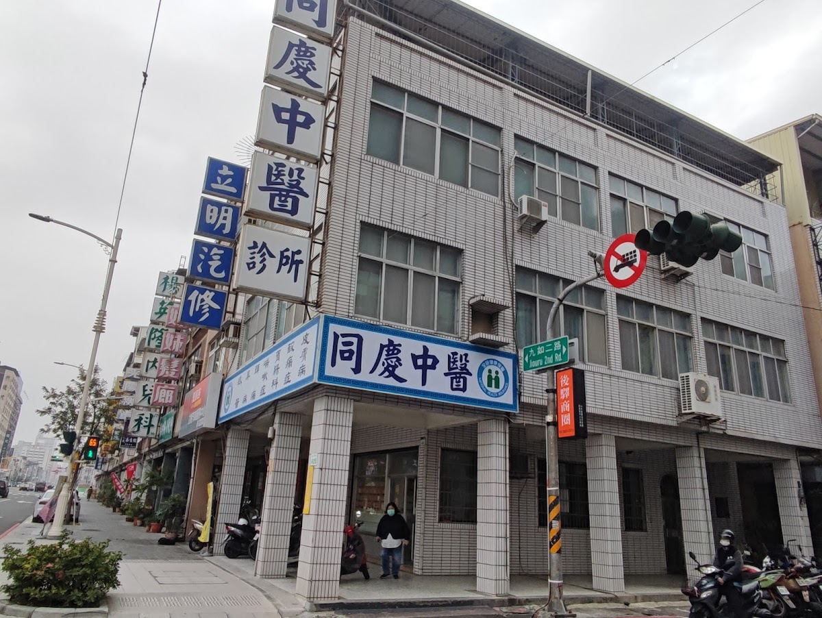 同慶中醫診所 診所實景照