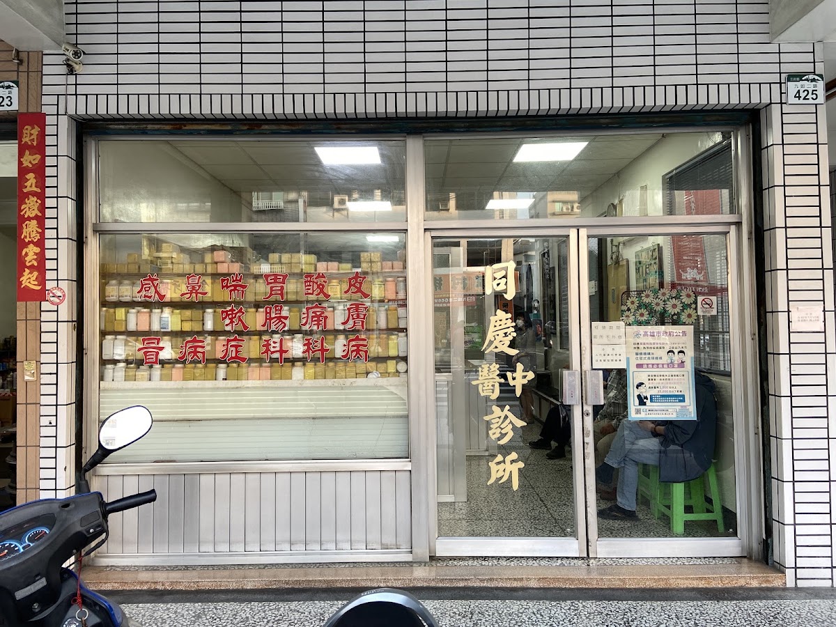 同慶中醫診所 診所實景照