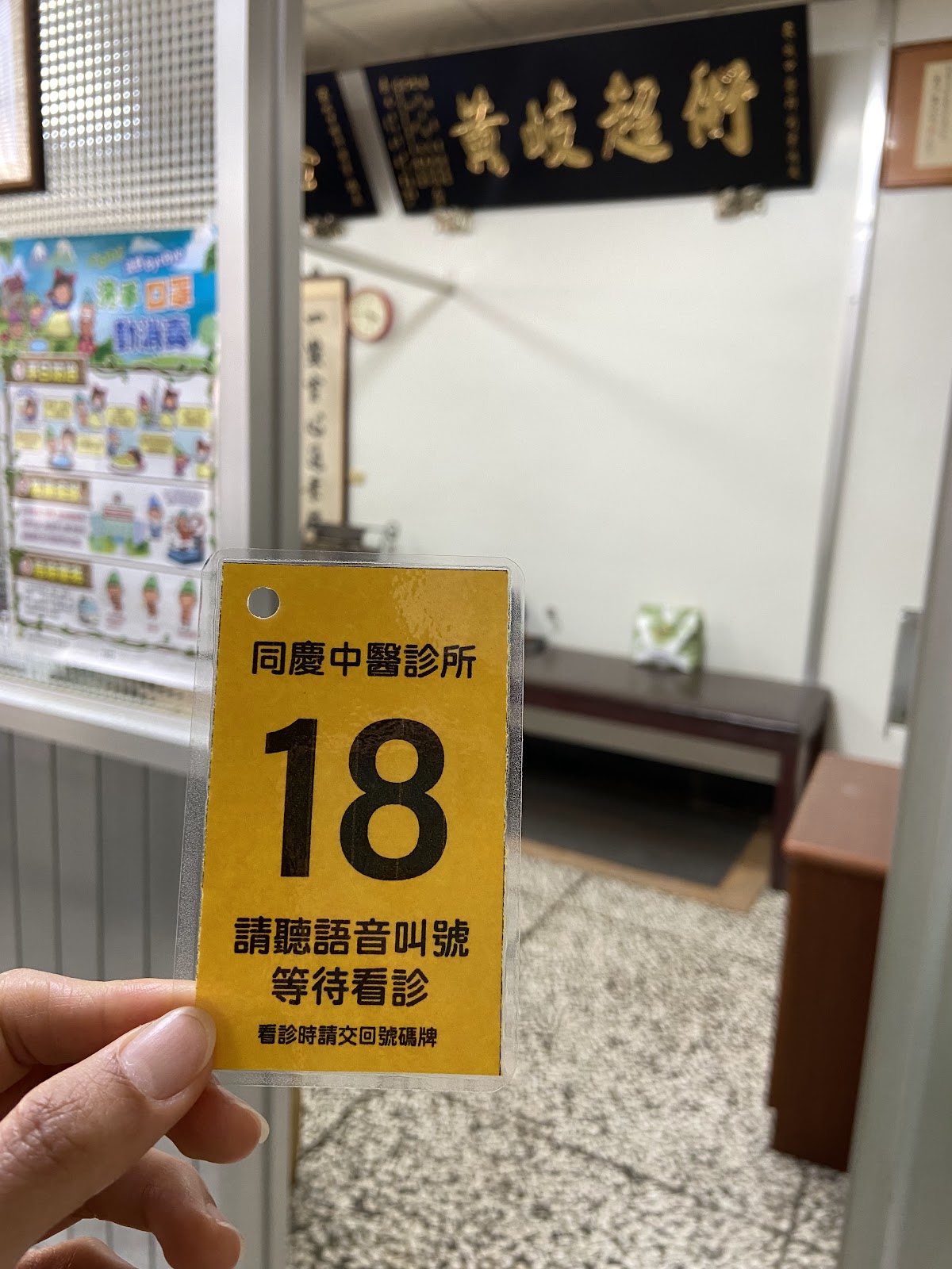 同慶中醫診所 診所實景照