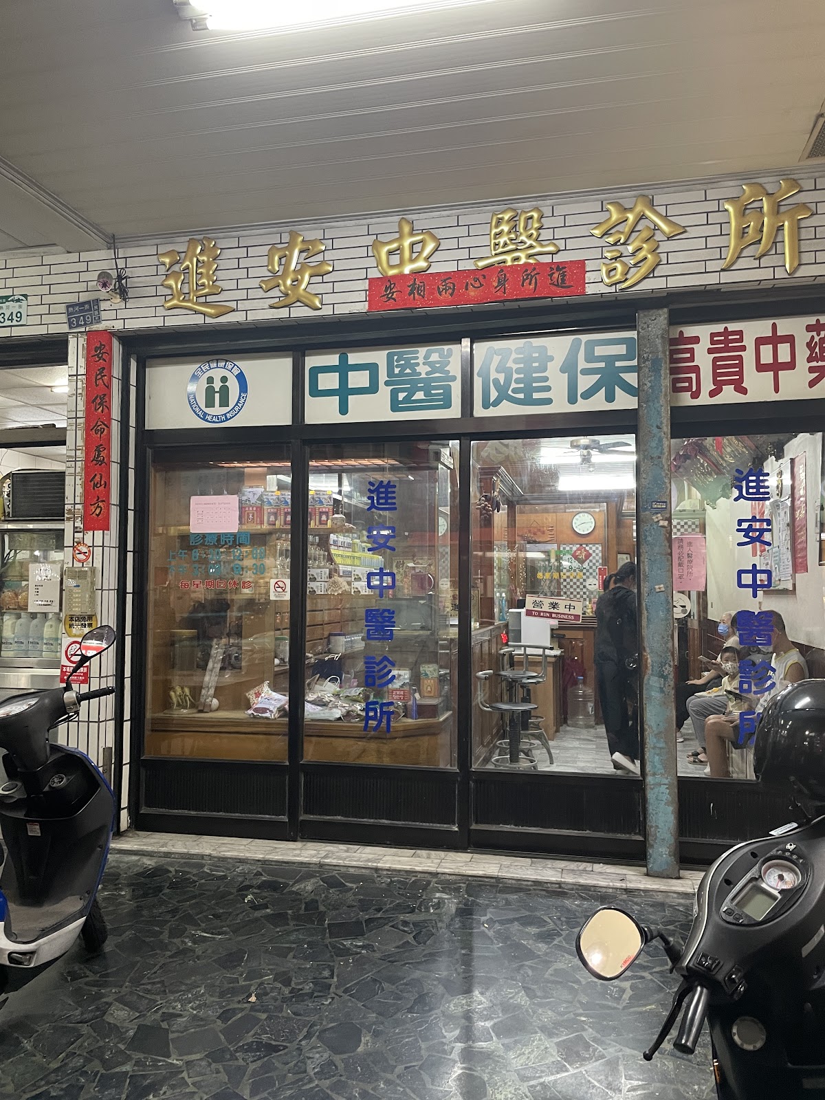 進安中醫診所 診所實景照