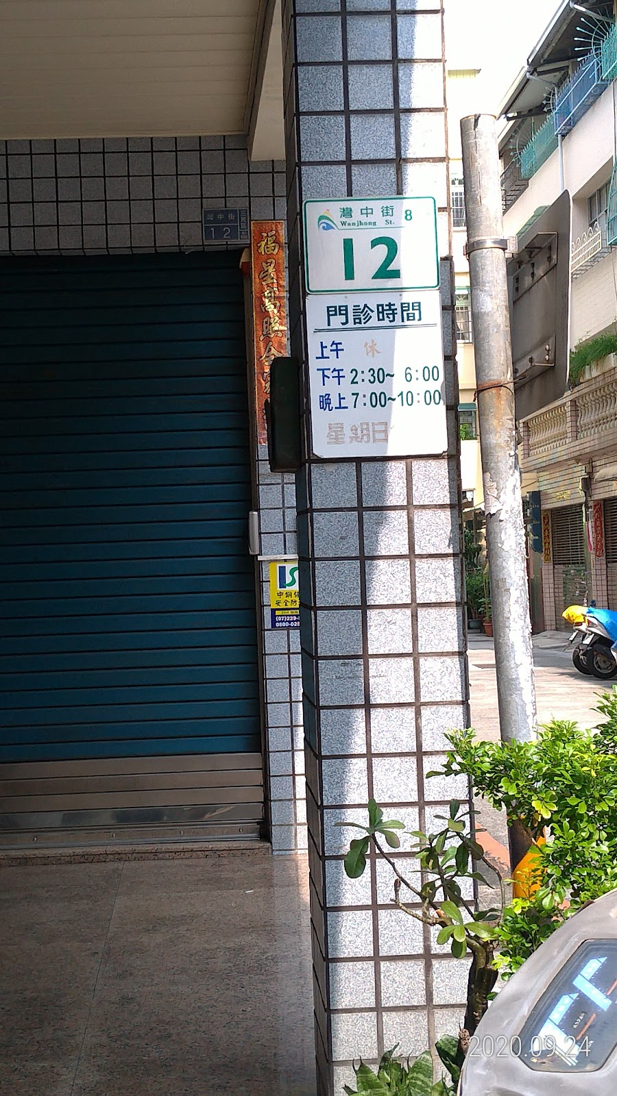 福星中醫診所 診所實景照