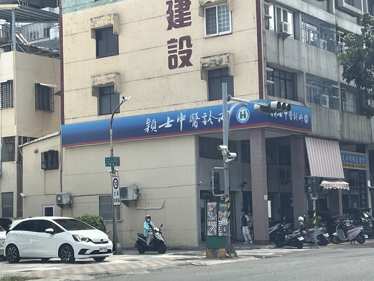 穎士中醫診所 診所實景照
