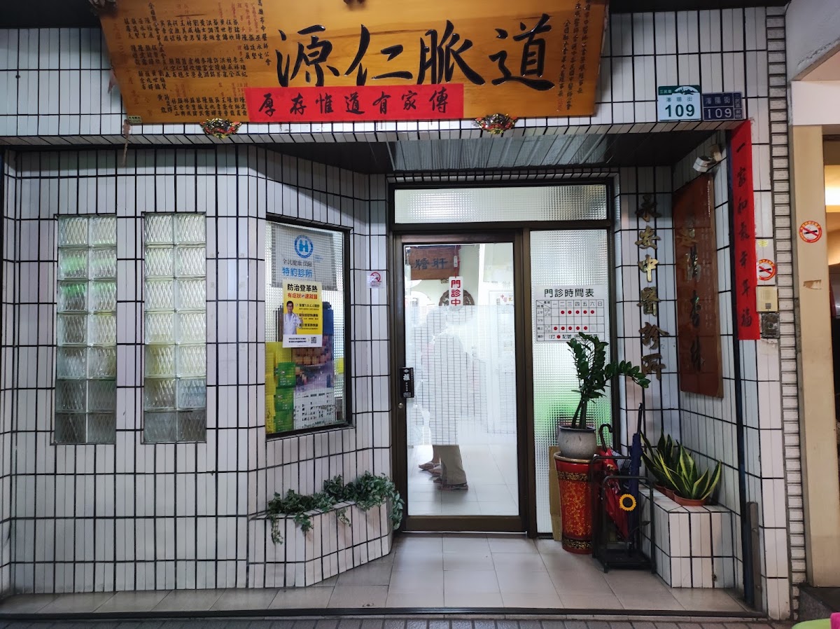 永安中醫診所 診所實景照