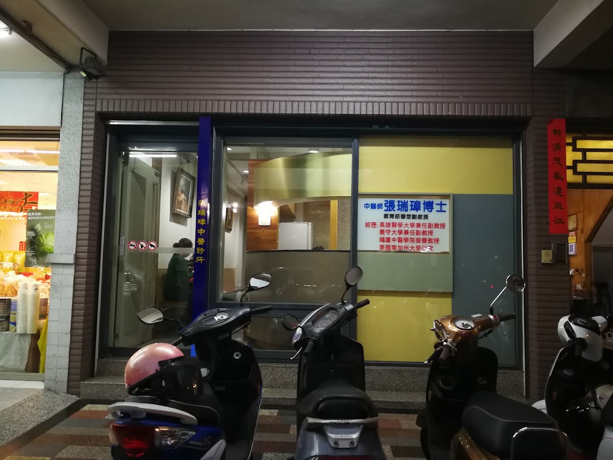 張瑞璋中醫診所 診所實景照