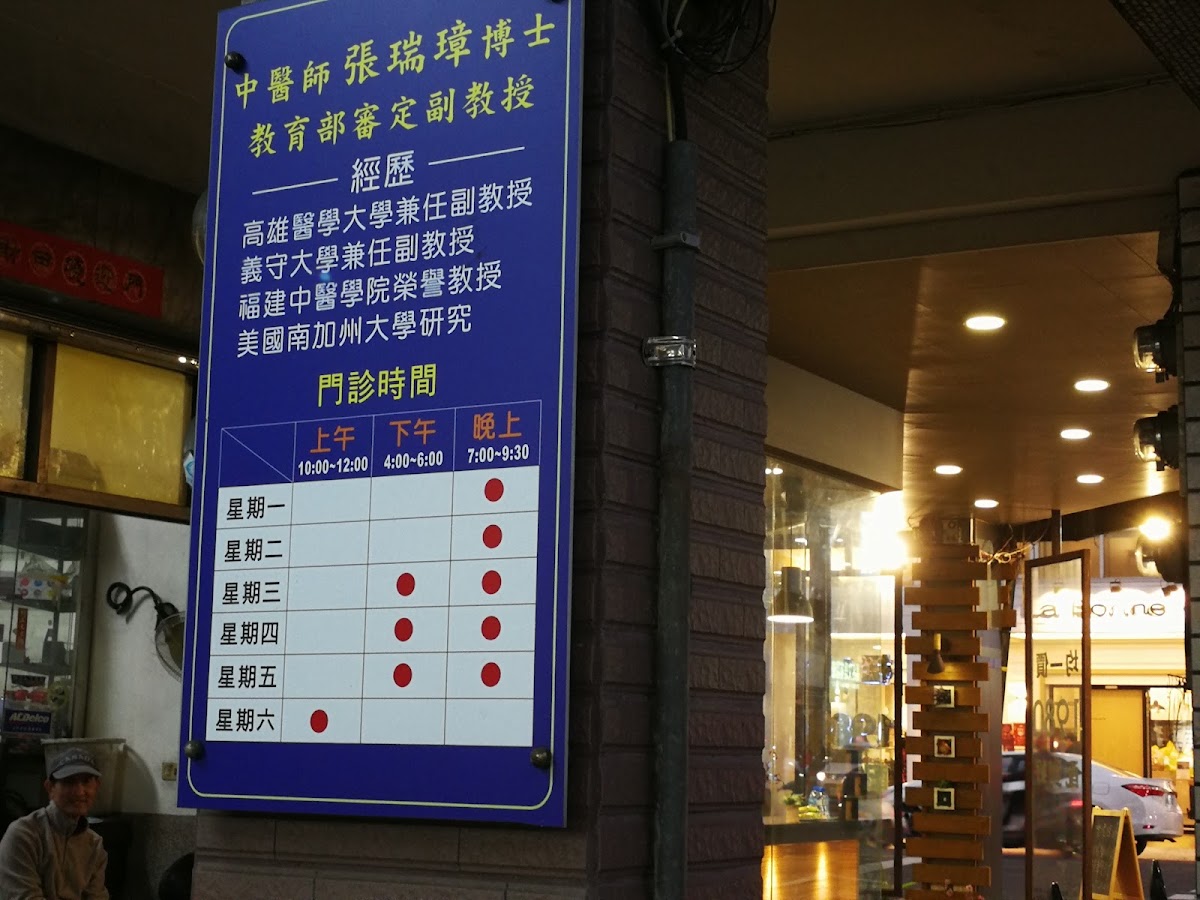 張瑞璋中醫診所 診所實景照