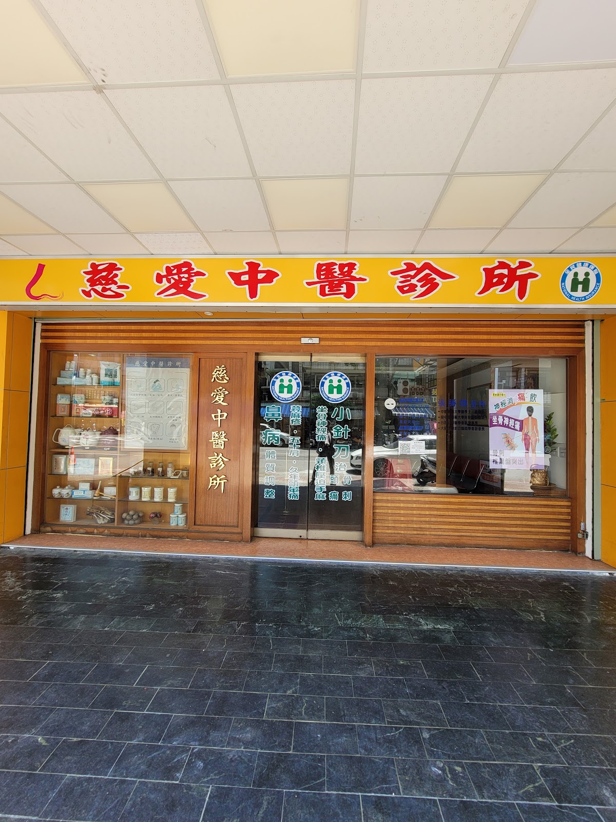 慈愛中醫診所 診所實景照