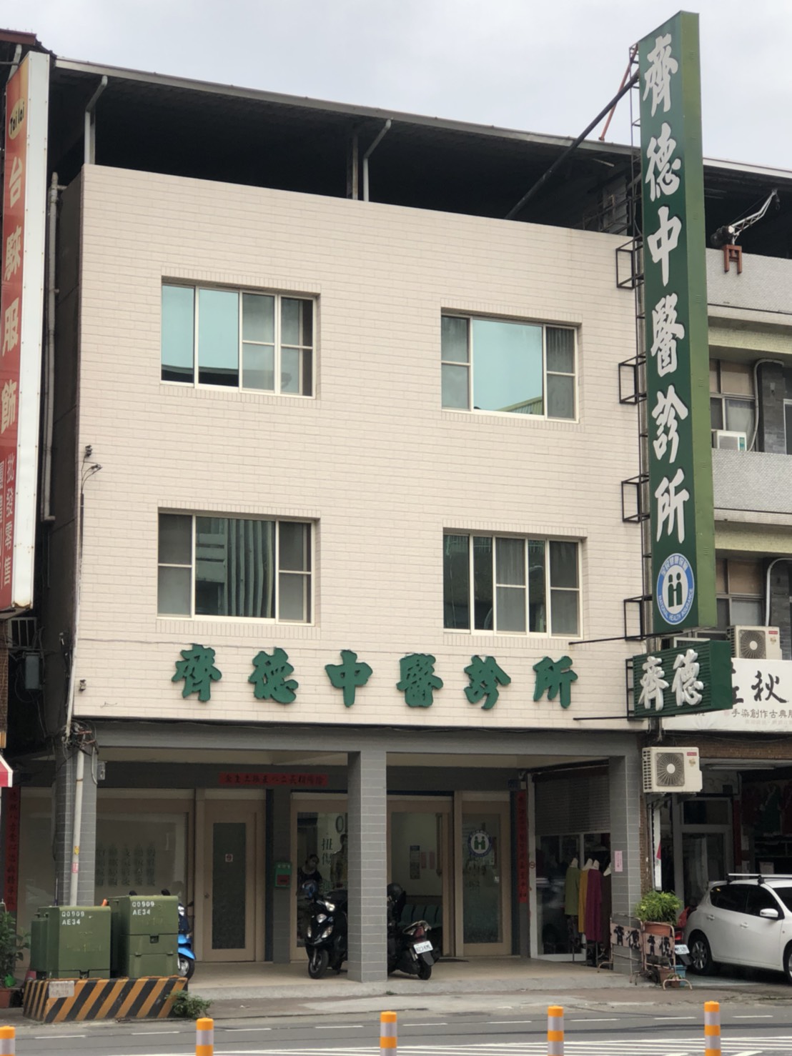 齊德中醫診所 診所實景照