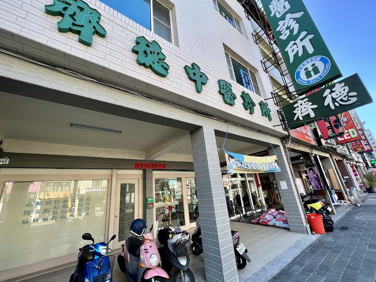 齊德中醫診所 診所實景照