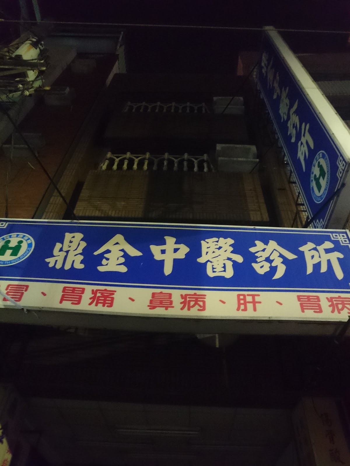 鼎金中醫診所 診所實景照