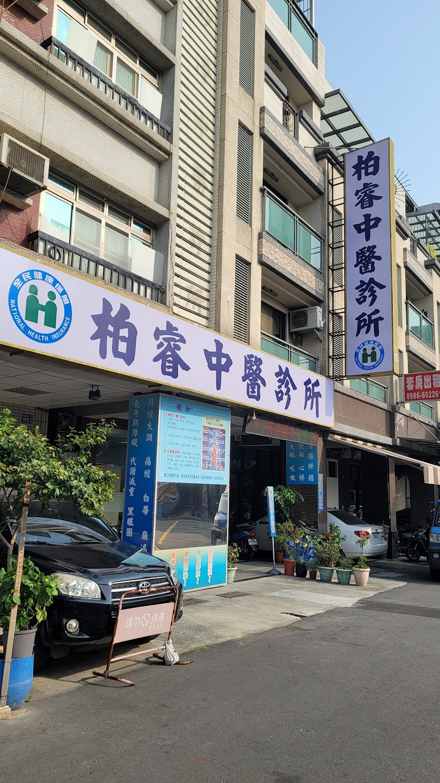 柏睿中醫診所 診所實景照