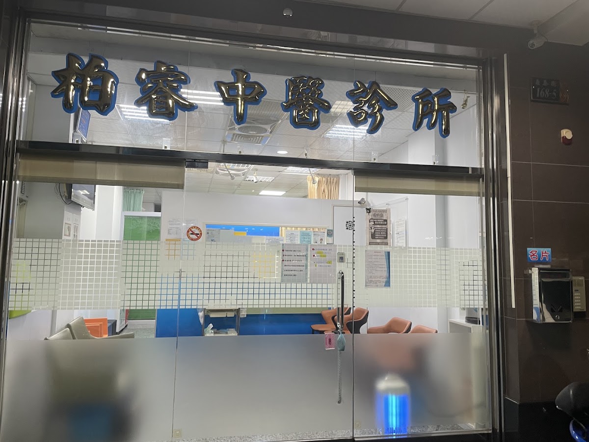柏睿中醫診所 診所實景照