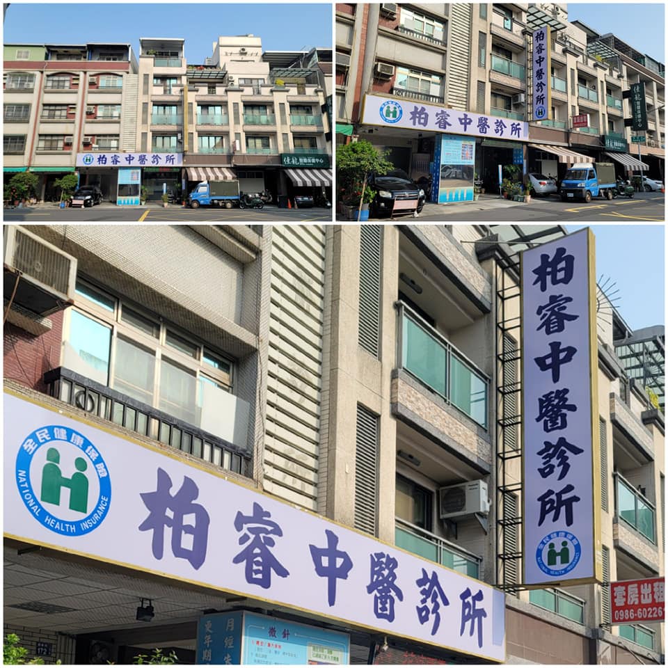柏睿中醫診所 診所實景照