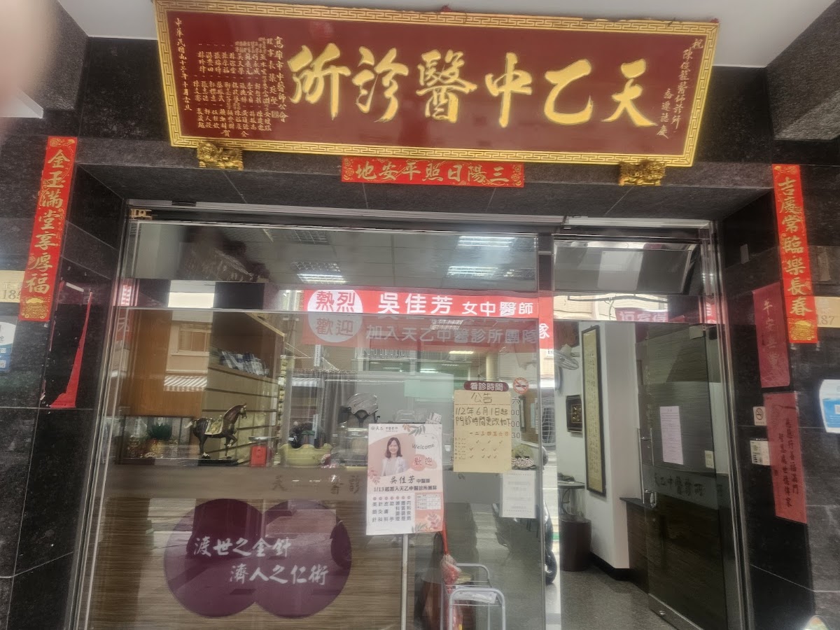 天乙中醫診所 診所實景照