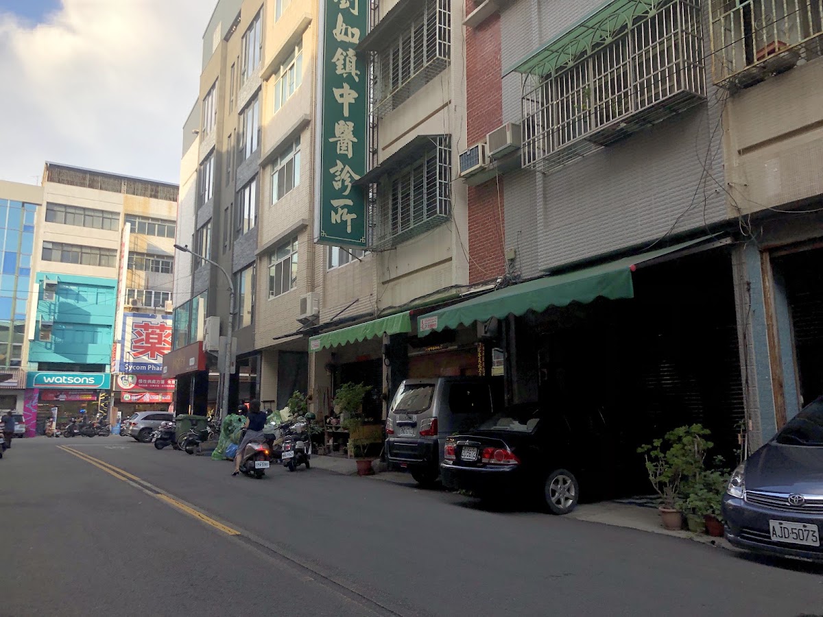 劉如鎮中醫診所 診所實景照