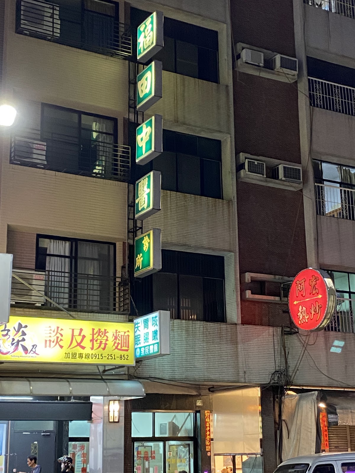 福田中醫診所 診所實景照