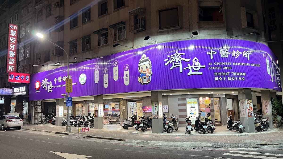 濟世中醫診所 診所實景照