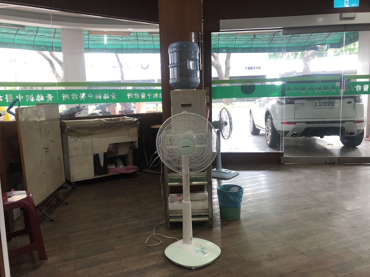 黃錦桐中醫診所 診所實景照