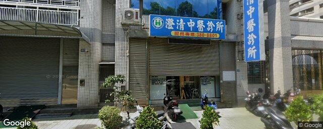 澄清中醫診所 街景外觀