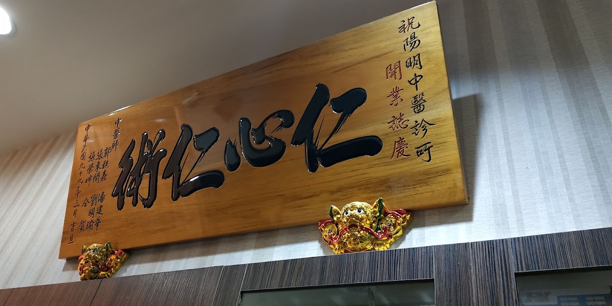 陽明中醫診所 診所實景照