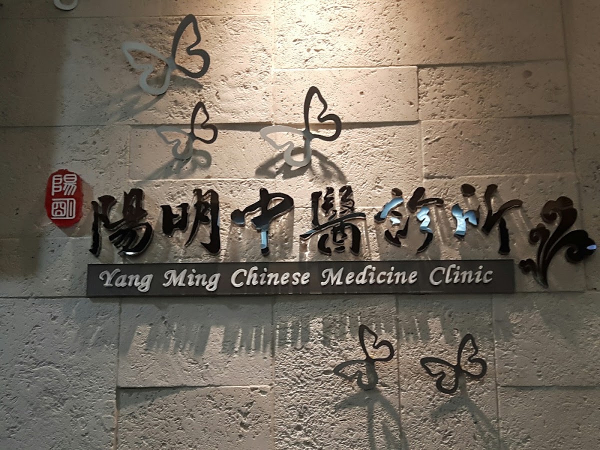 陽明中醫診所 診所實景照