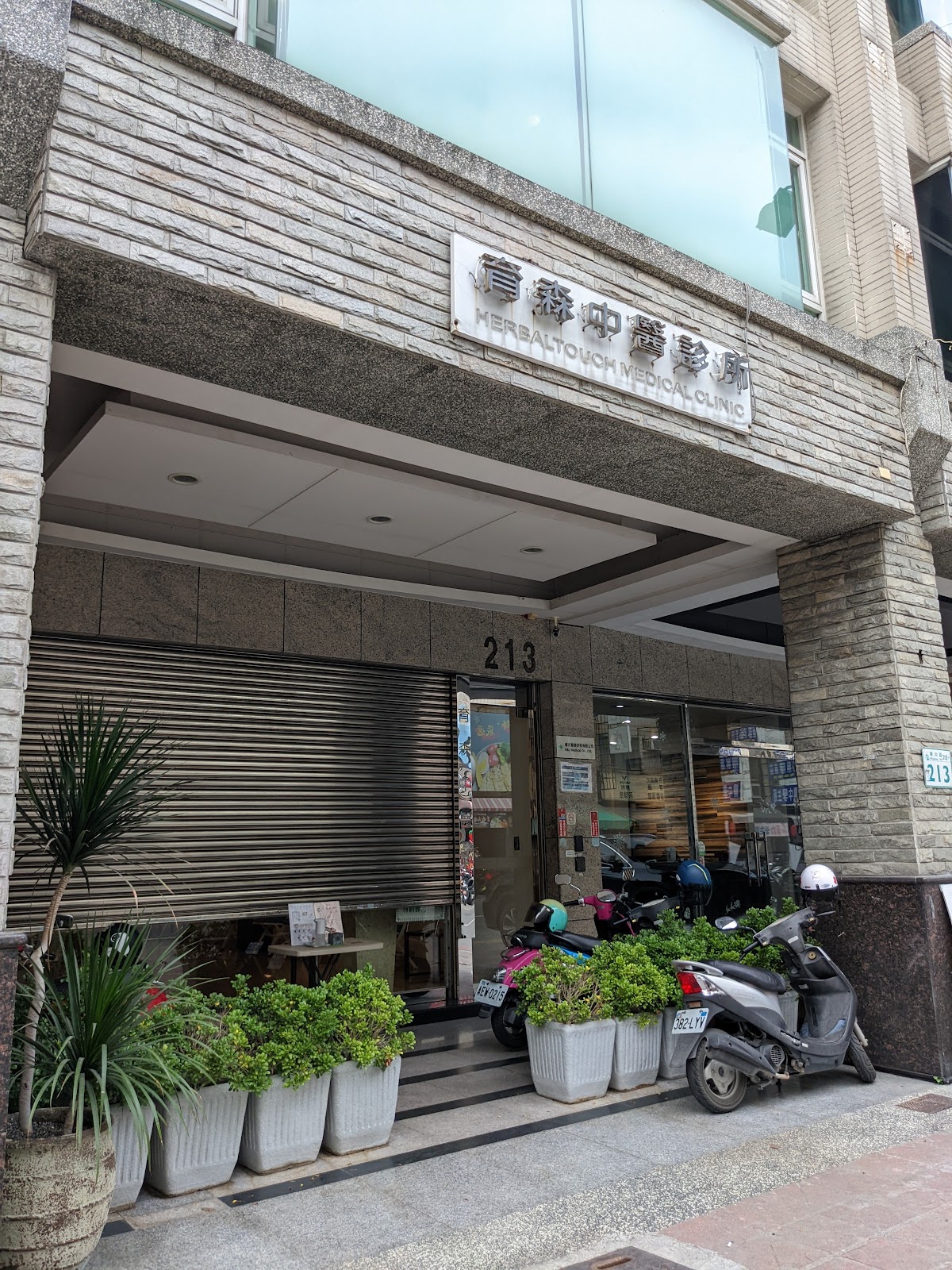 育森中醫診所 診所實景照