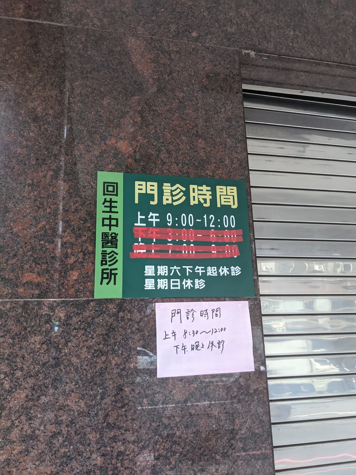 回生中醫診所 診所實景照