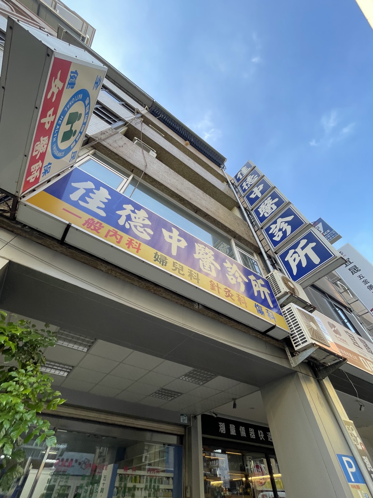 佳德中醫診所 診所實景照