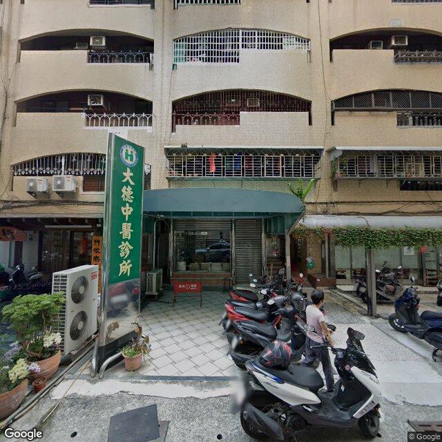 大德中醫診所 街景外觀