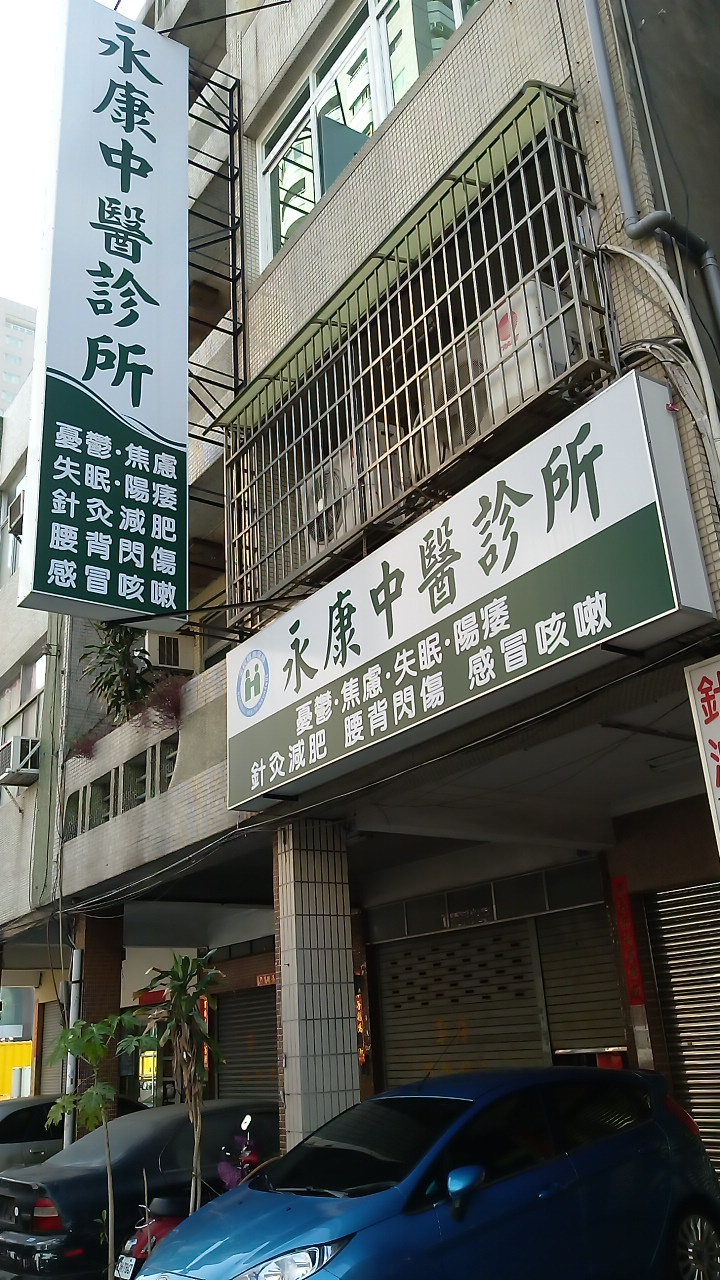 永康中醫診所 診所實景照
