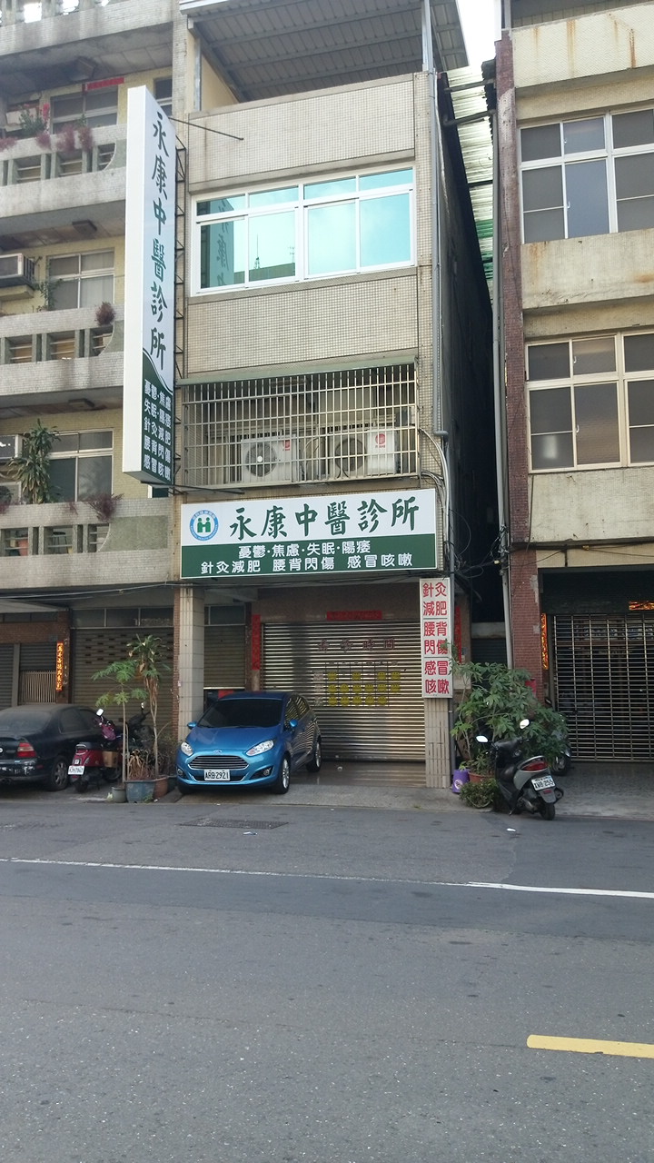 永康中醫診所 診所實景照