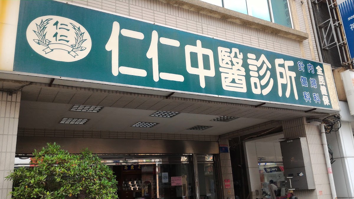 仁仁中醫診所 診所實景照